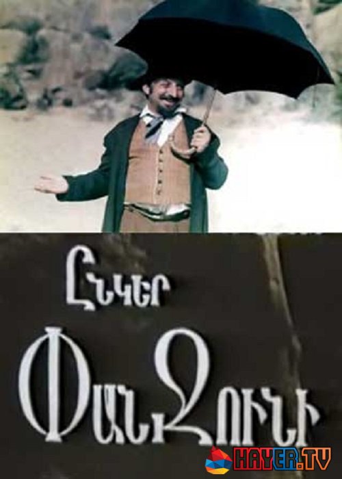 Товарищ Панджуни / Ընկեր Փանջունի (1992)