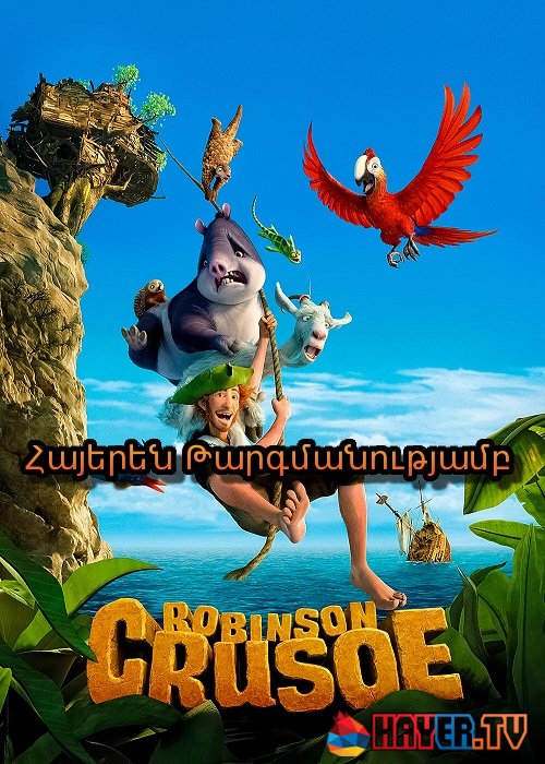 Ռոբինզոն Կրուզո. շատ բնակեցված կղզին (2016)