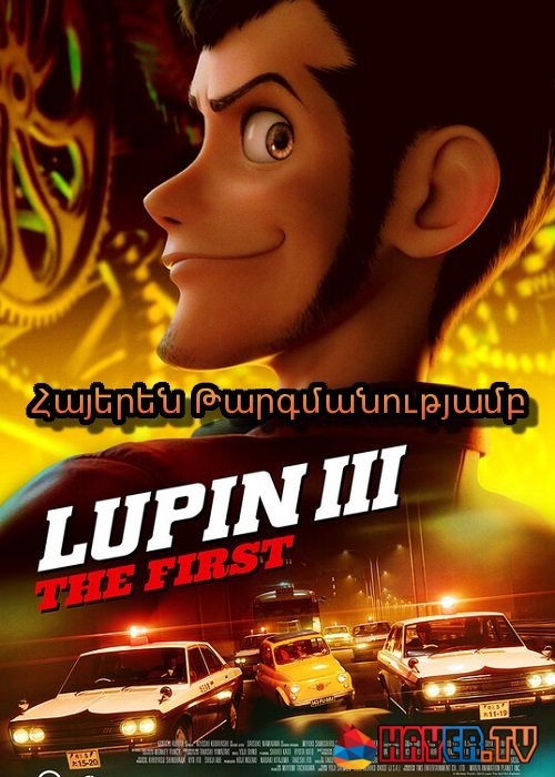 Լյուպեն III: Առաջին (2019)