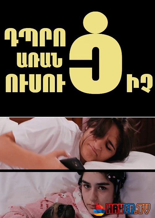 Dproc Aranc Usucich /  Школа без учителя / Դպրոց Առանց Ուսուցիչ (2021)