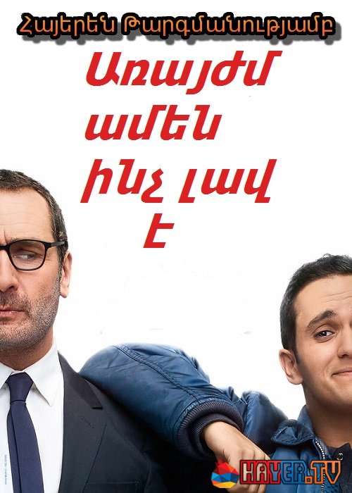 Առայժմ ամեն ինչ լավ է (2019)