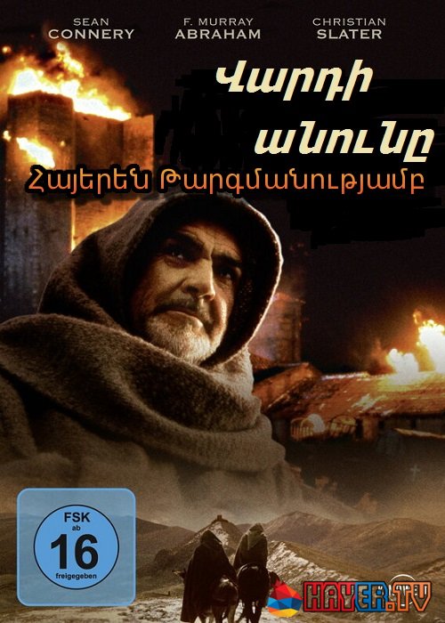 Վարդի անունը (1986)