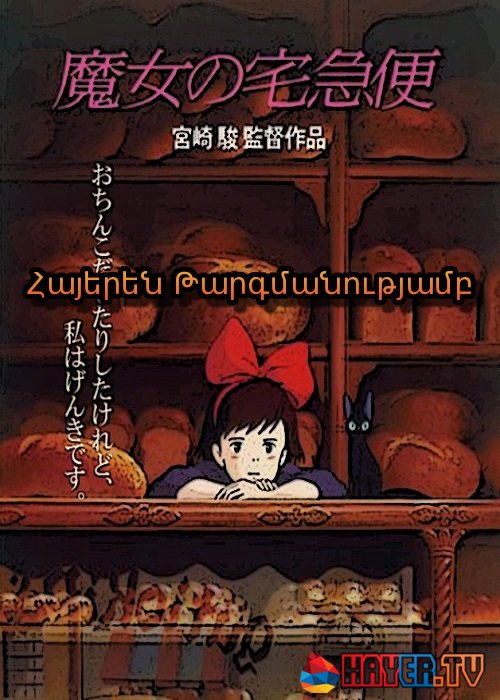 Կախարդուհու առաքման ծառայությունը (1989)