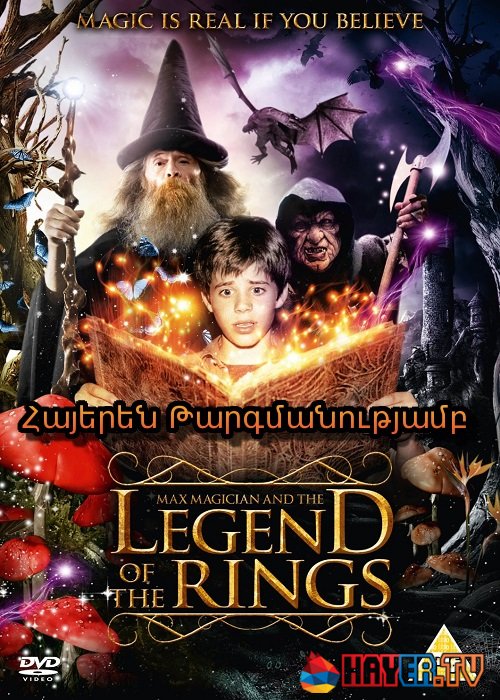 Հրաշագործ Մաքսը և մատանիների լեգենդը (2002)