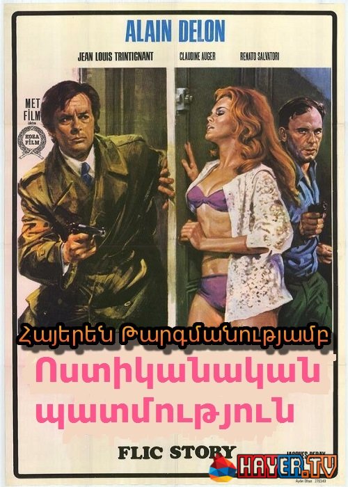 Ոստիկանական պատմություն (1975)