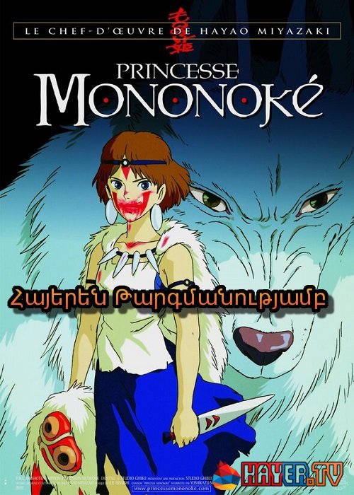 Մոնոնոկե արքայադուստրը (1997)