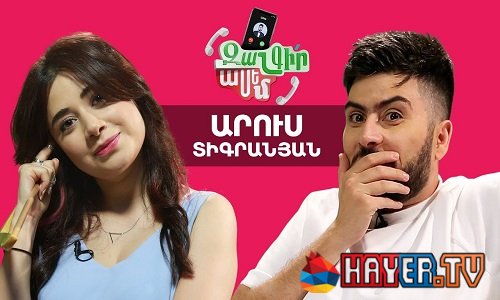 Զանգիր Ասեմ / Zangir Asem - Արուս Տիգրանյան / Arus Tigranyan