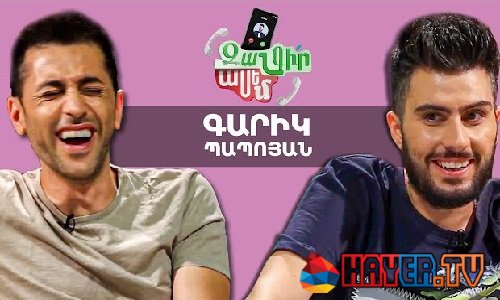 Զանգիր Ասեմ / Zangir Asem - Գարիկ Պապոյան / Garik Papoyan