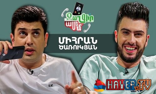 Զանգիր Ասեմ / Zangir Asem - Միհրան Ծառուկյան / Mihran Tsarukyan