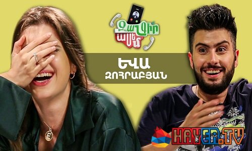 Զանգիր Ասեմ / Zangir Asem - Եվա Զոհրաբյան / Eva Zohrabyan