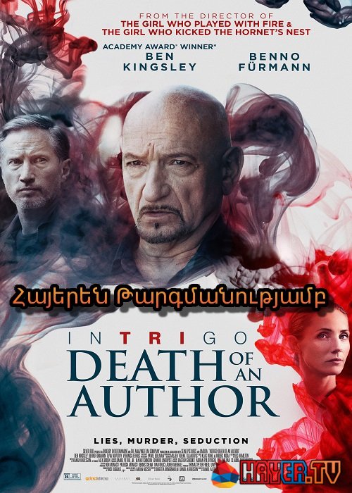 Ինտրիգո. Հեղինակի մահը (2018)