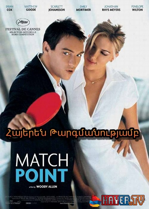 Մատչ Փոինթ (2005)