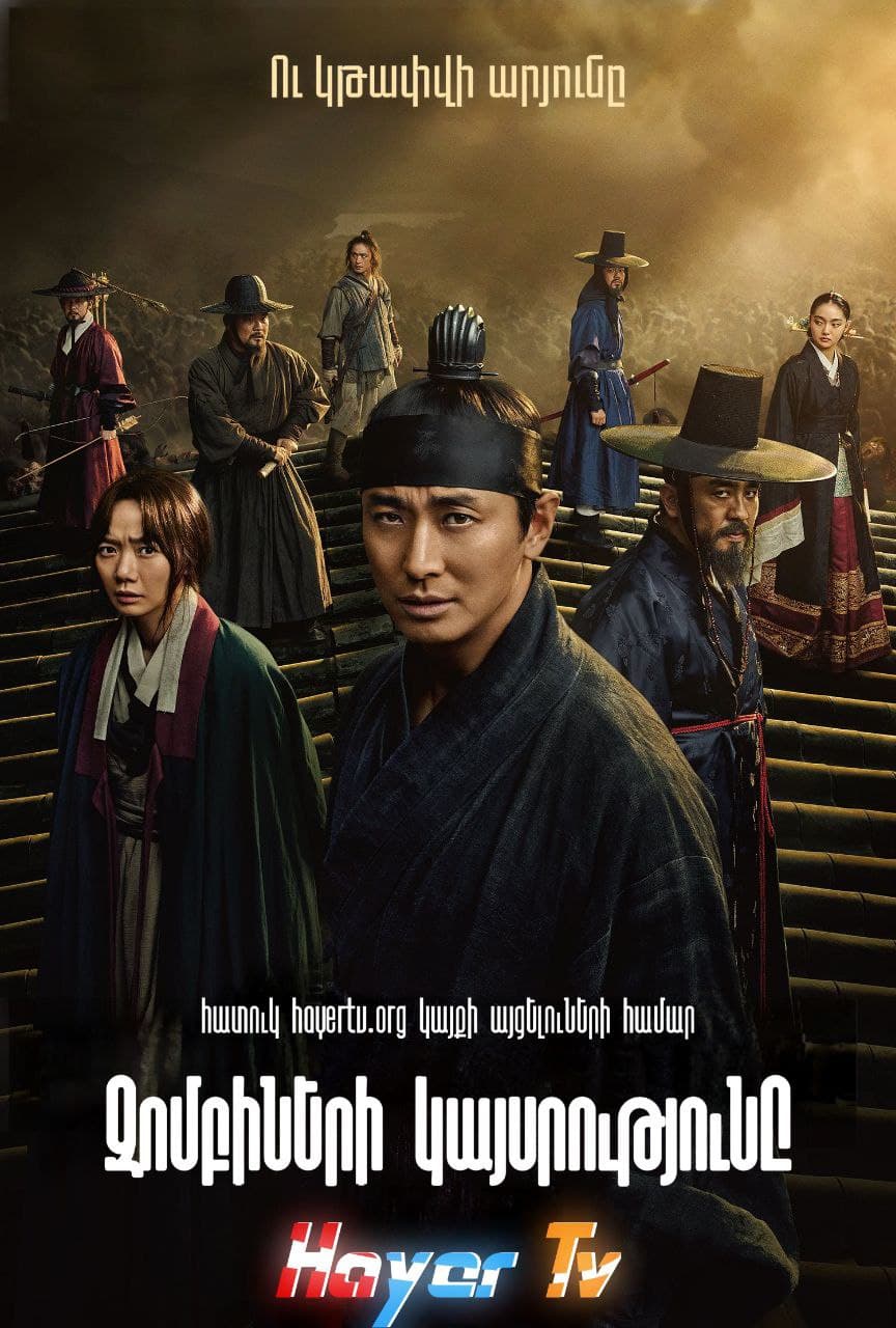 Զոմբիների Կայսրությունը (Սերիա 1-12)(2020)