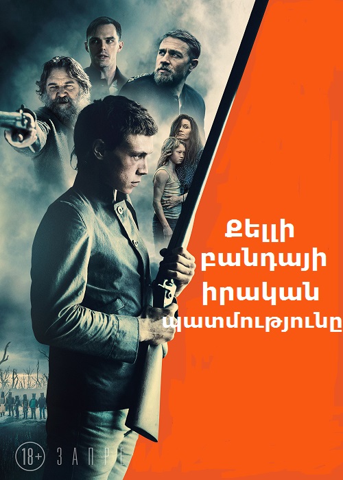 Քելլի բանդայի իրական պատմությունը (2019)