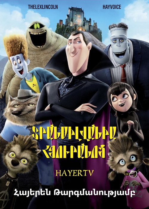 Տրանսիլվանիա Հյուրանոց (2012)