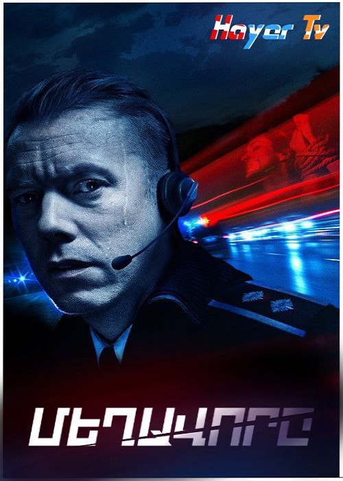 Մեղավորը (2018)