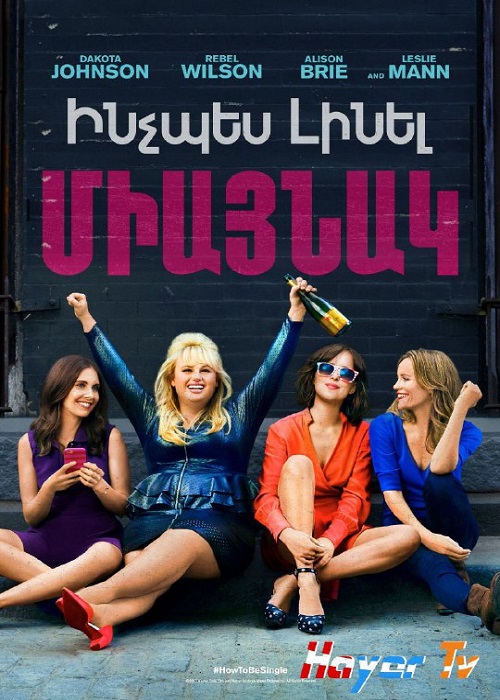 Ինչպես լինել միայնակ (2016)
