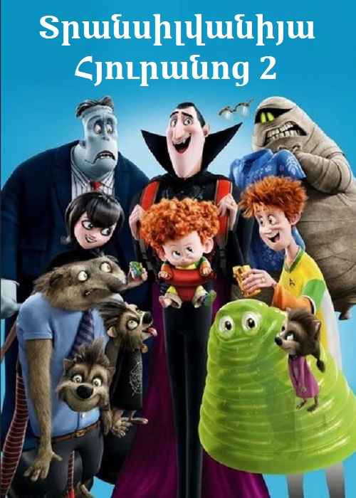 Տրանսիլվանիա Հյուրանոց 2 (2015)