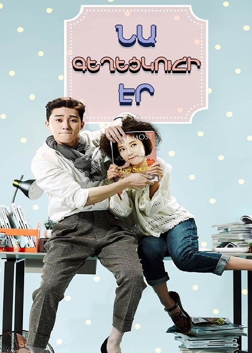 Նա Գեղեցկուհի Էր (Սերիա 1-16) (2015)