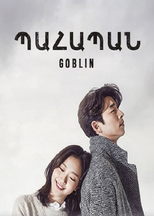 Պահապան: Միայնակ և Մեծ Աստվածը (Սերիա 1-16) (2017)