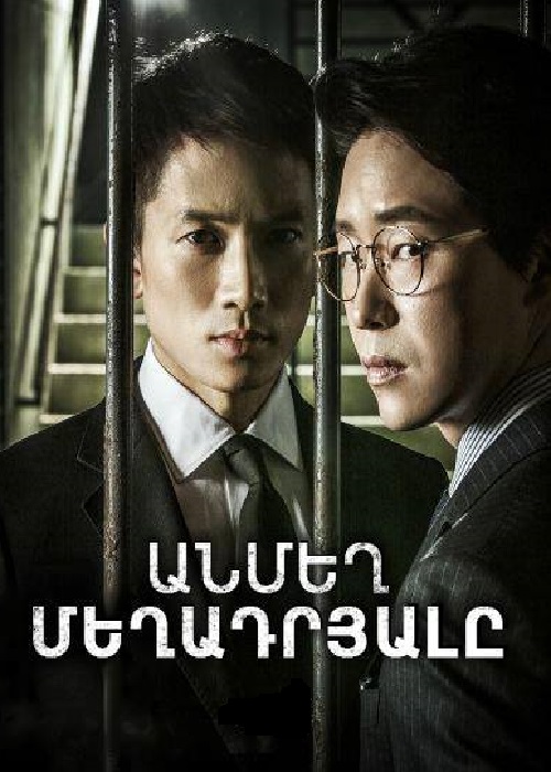 Անմեղ Մեղադրյալը (Սերիա 1-18) (2017)