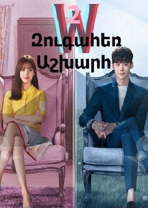 2 Զուգահեռ Աշխարհ - (Սերիա 1-16) (2016)