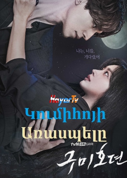 Կումիհոյի առասպելը (Սերիա 1-16) (2020)