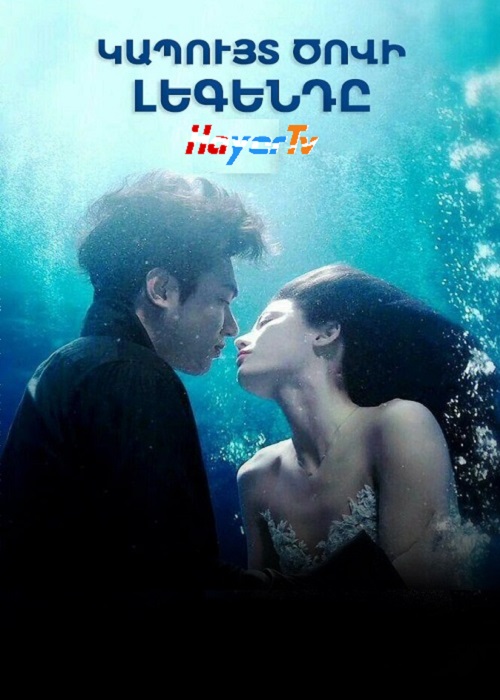 Կապույտ Ծովի Լեգենդը - (Սերիա 1-20) (2016)
