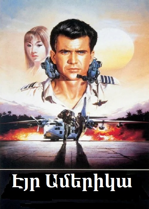 Էյր Ամերիկա (1990)