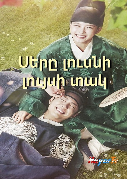 Սերը լուսնի լույսի տակ (2017)