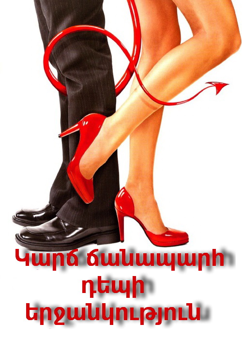 Կարճ ճանապարհ դեպի երջանկություն (2004)