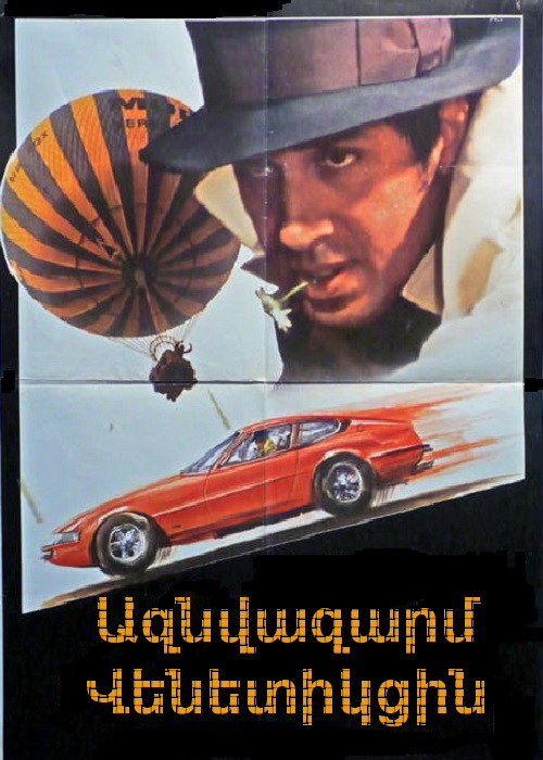 Ազնվազարմ Վենետիկցին (1976)