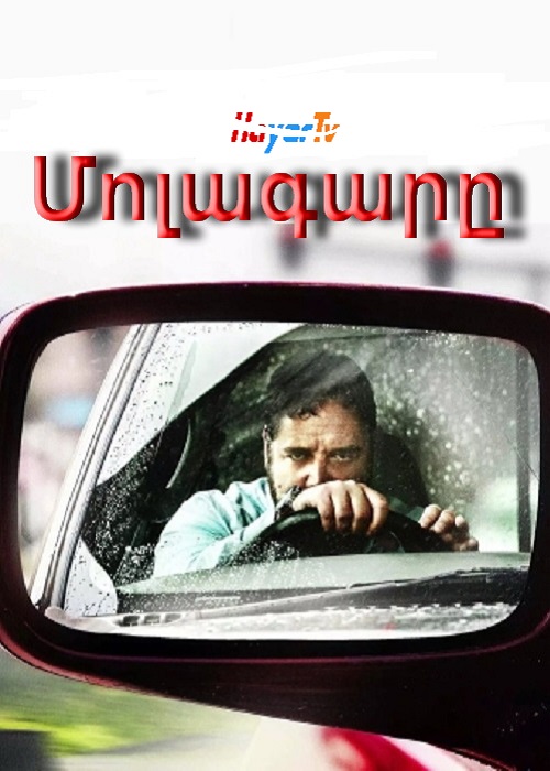 Մոլագարը (2020)