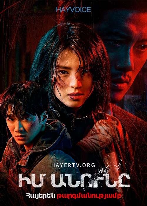 Իմ անունը (Սերիա 1-8) (2021)