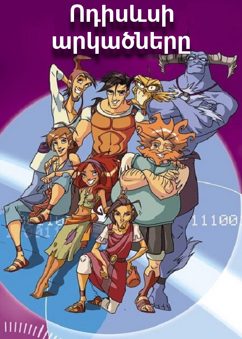 Ոդիսևսի արկածները (Սերիա 1-26)(2002)