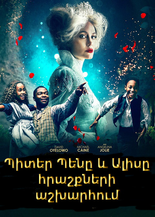 Պիտեր Պենը և Ալիսը հրաշքների աշխարհում (2020)