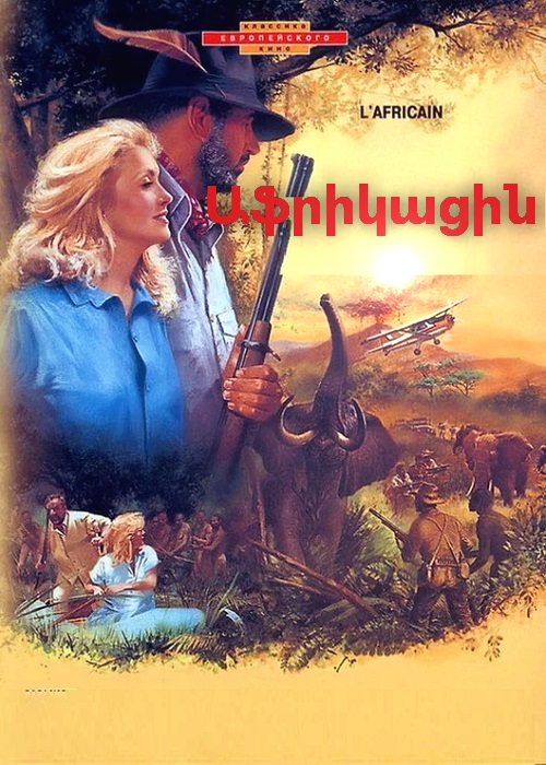 Աֆրիկացին (1983)