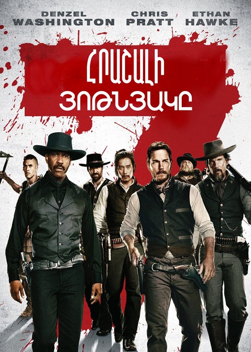 Հրաշալի յոթնյակը (2016)