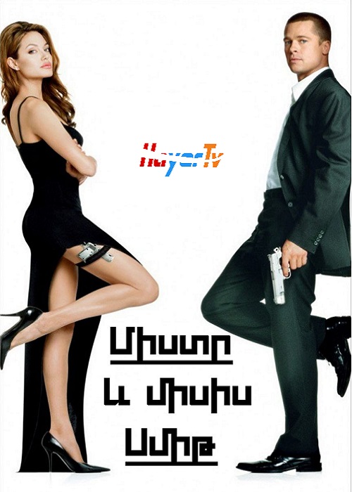 Միստր և Միսիս Սմիտները (2005)