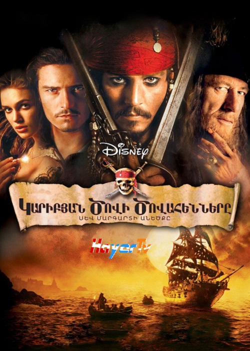 Կարիբյան ծովի ծովահենները 1: Սեվ մարգարտի անեծքը (2003)