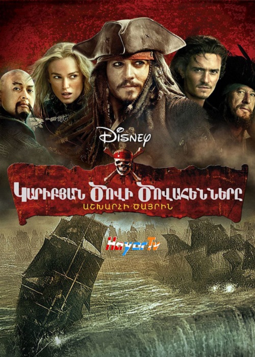 Կարիբյան ծովի ծովահենները 3: Աշխարհի ծայրին (2007)