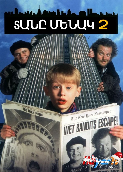 Տանը մենակ 2։ Նյու Յորքում կորածը (1992)