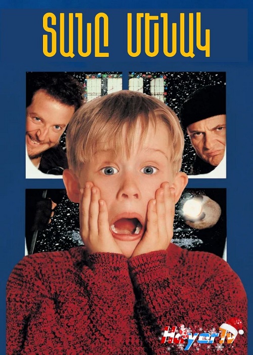 Տանը Մենակ (1990)