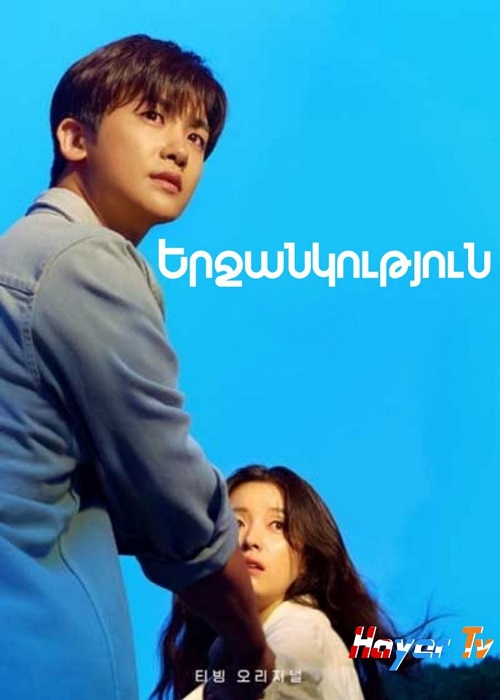 Երջանկություն (Սերիա 1-12 (2021)