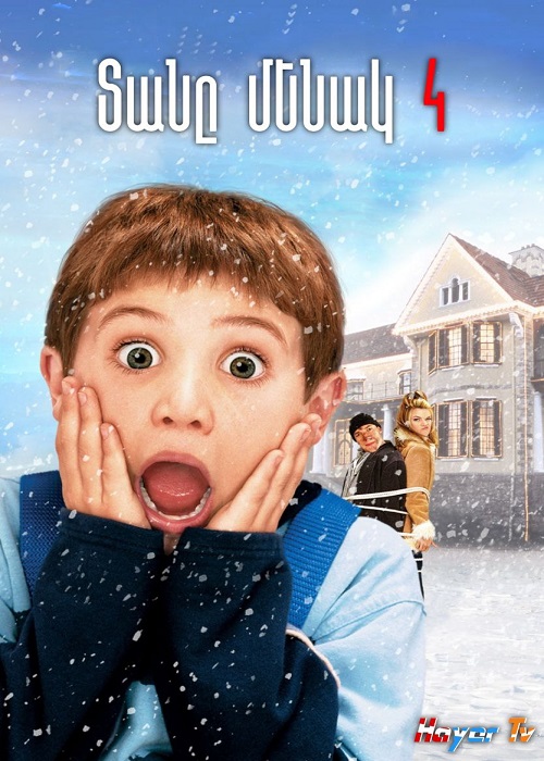 Տանը Մենակ 4 (2002)