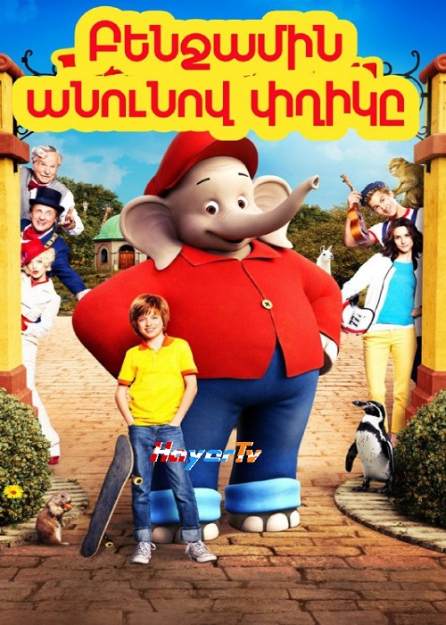 Բենջամին անունով փղիկը (2019)