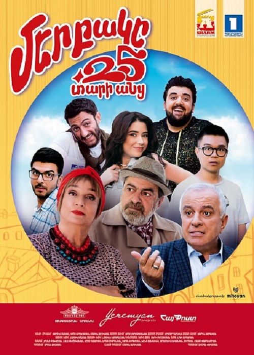 Մեր բակը 25 տարի անց / Mer bake 25 tari anc (2021)