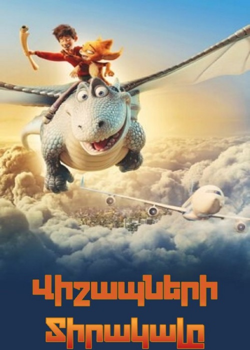 Վիշապների տիրակալը (2020)