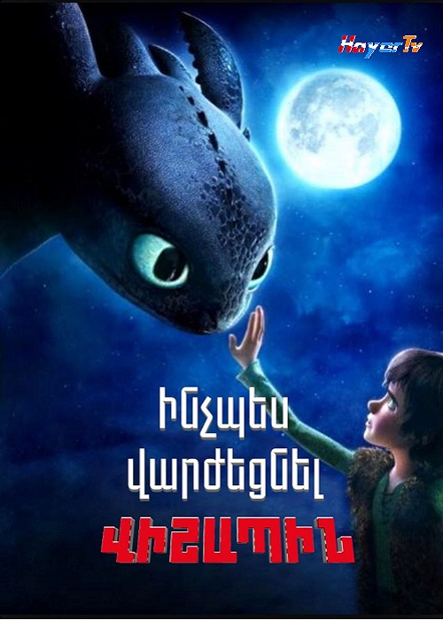 Ինչպես վարժեցնել վիշապին (2010)