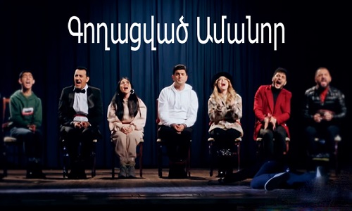 Գողացված Ամանոր / Goghacvats Amanor - 2022